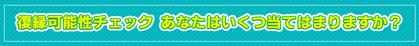 復縁可能性チェック あなたはいくつ、当てはまりますか？